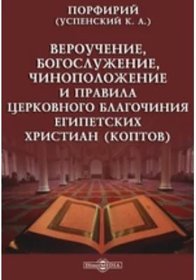 Вероучение, богослужение, чиноположение и правила церковного благочиния египетских христиан (коптов)