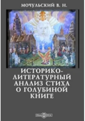 Историко-литературный анализ стиха о Голубиной книге