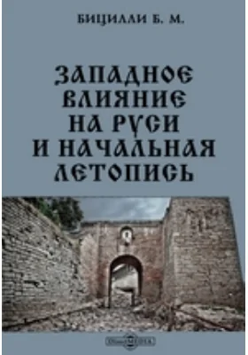 Западное влияние на Руси и начальная летопись