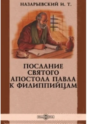 Послание святого апостола Павла к филиппийцам