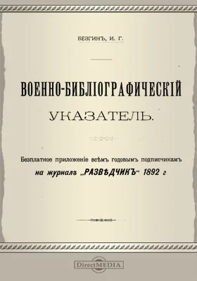 Военно-библиографический указатель