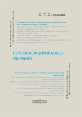 Персонафицированное обучение: как обеспечить и ускорить умственное развитие человека: монография