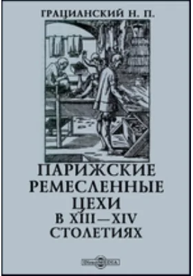 Парижские ремесленные цехи в XIII—XIV столетиях: научная литература