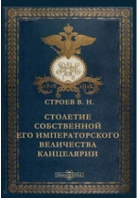 Столетие собственной его императорского величества канцелярии