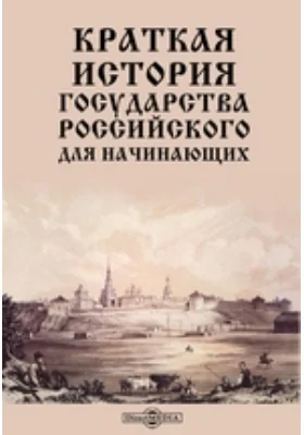 Краткая история Государства Российского для начинающих