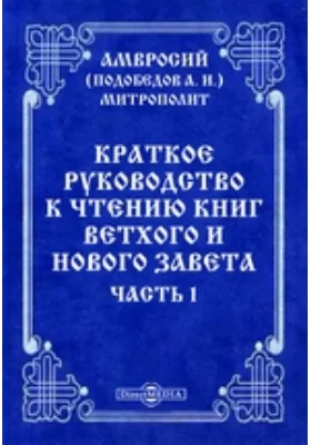 Краткое руководство к чтению книг Ветхого и Нового завета