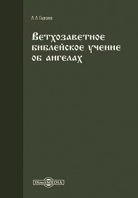 Ветхозаветное библейское учение об ангелах