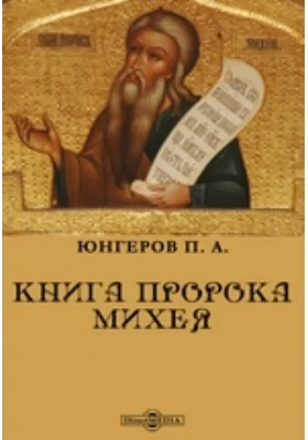 Книга пророка Михея