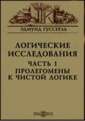 Логические исследования: научная литература, Ч. 1. Пролегомены к чистой логике