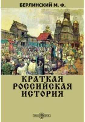 Краткая российская история