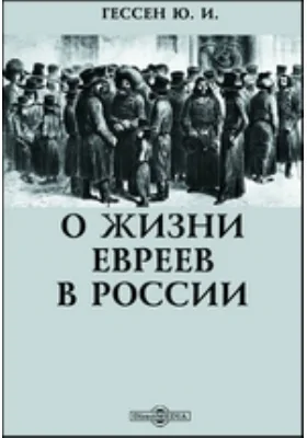 О жизни евреев в России