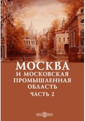 Москва и московская промышленная область