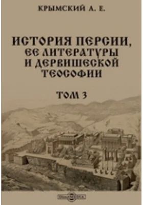 История Персии, ее литературы и дервишеской теософии