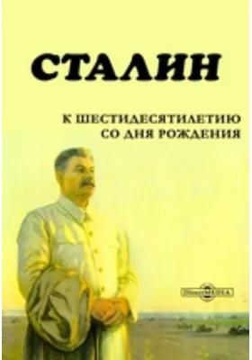 Сталин