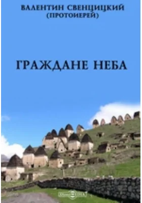 Граждане неба