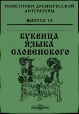 Памятники древнерусской литературы