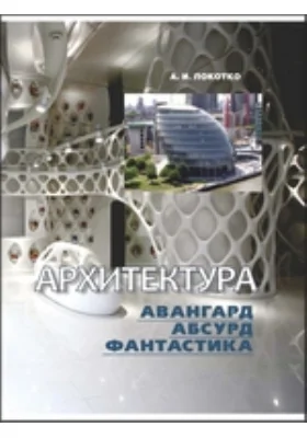 Архитектура: авангард, абсурд, фантастика