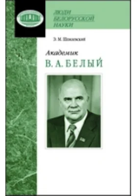 Академик В. А. Белый