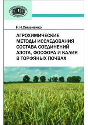 Агрохимические методы исследования состава соединений азота, фосфора и калия в торфяных почвах: монография