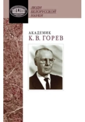 Академик К. В. Горев: документы и материалы: документально-художественная литература
