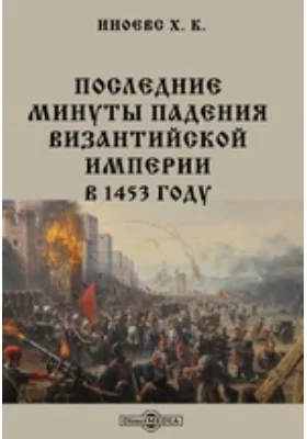 Последние минуты падения Византийской империи в 1453 году