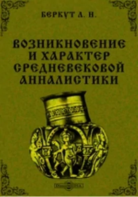 Возникновение и характер средневековой анналистики