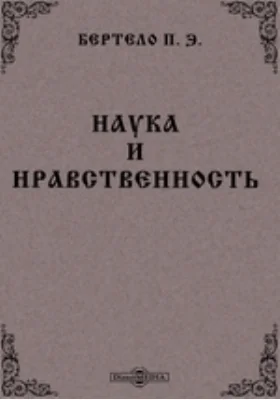 Наука и нравственность