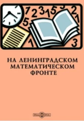 На Ленинградском математическом фронте