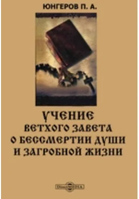 Учение Ветхого Завета о бессмертии души и загробной жизни