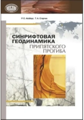 Синрифтовая геодинамика Припятского прогиба