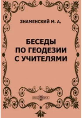 Беседы по геодезии с учителями