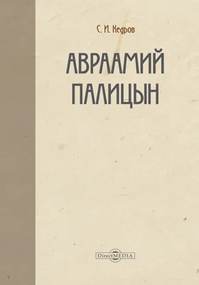 Авраамий Палицын: историко-документальная литература