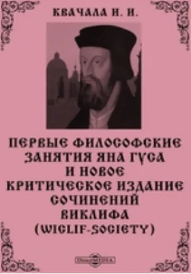 Первые философские занятия Яна Гуса и новое критическое издание сочинений Виклифа (Wiclif-Society)