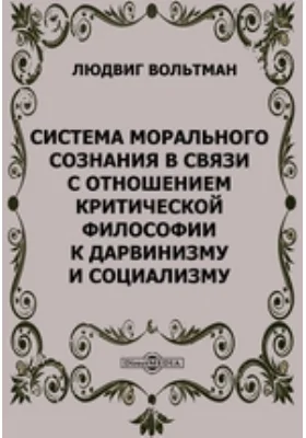 Система морального сознания в связи с отношением критической философии к дарвинизму и социализму