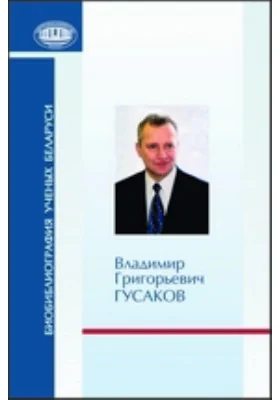 Владимир Григорьевич Гусаков: к 60-летию со дня рождения и 35-летию научной и творческой деятельности: документально-художественная литература