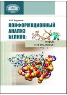 Конформационный анализ белков: теория и приложения: монография