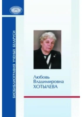 Любовь Владимировна Хотылева: документально-художественная литература