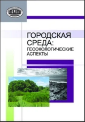 Городская среда: геоэкологические аспекты: монография