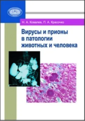 Вирусы и прионы в патологии животных и человека: монография