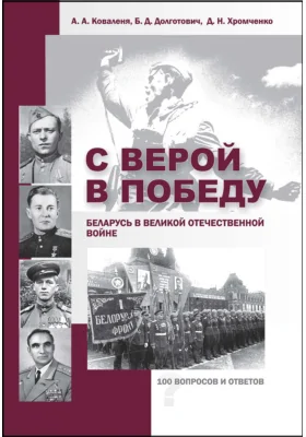 С верой в Победу. Беларусь в Великой Отечественной войне. 100 вопросов и ответов