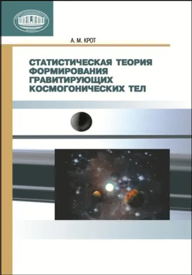 Статистическая теория формирования гравитирующих космогонических тел: монография