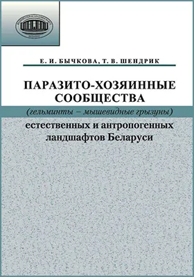 Паразито-хозяинные сообщества (гельминты – мышевидные грызуны) естественных и антропогенных ландшафтов Беларуси: монография