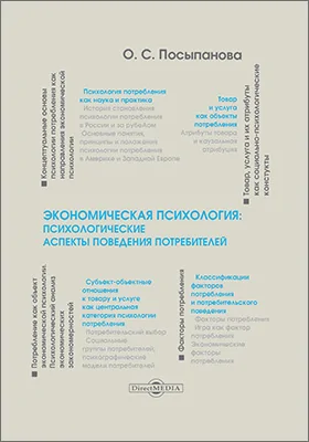 Экономическая психология: психологические аспекты поведения потребителей: монография