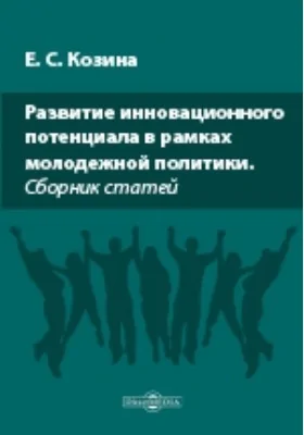 Развитие инновационного потенциала в рамках молодежной политики