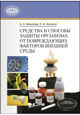 Средства и способы защиты организма от повреждающих факторов внешней среды: монография