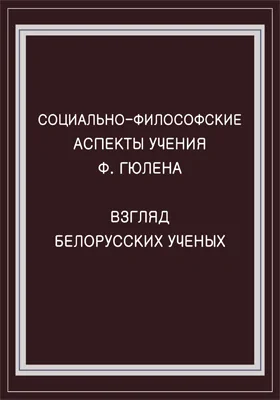 Социально-философские аспекты учения Ф. Гюлена. Взгляд белорусских ученых