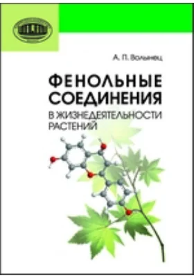 Фенольные соединения в жизнедеятельности растений: монография