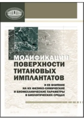 Модификация поверхности титановых имплантатов и ее влияние на их физико-химические и биомеханические параметры в биологических средах