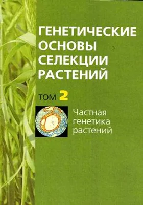 Генетические основы селекции растений Том. 2. Частная генетика растений: монография. В 4 т