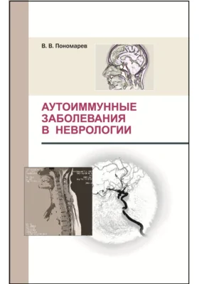 Аутоиммунные заболевания в неврологии: монография